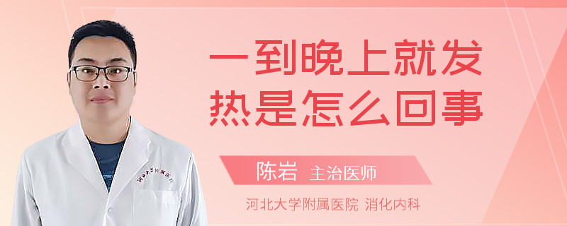 一到晚上就发热是怎么回事