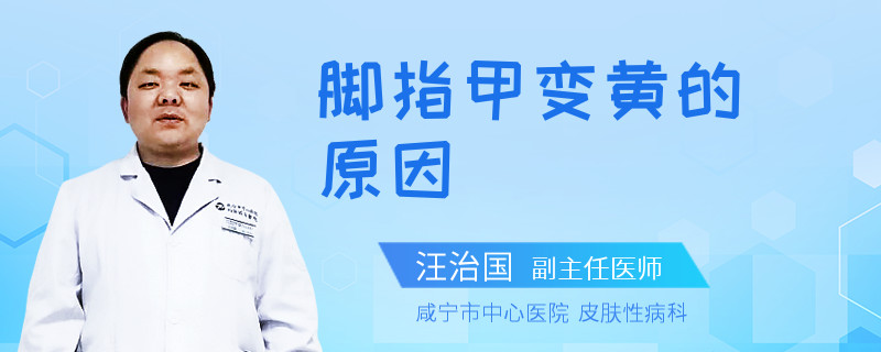 脚指甲变黄的原因