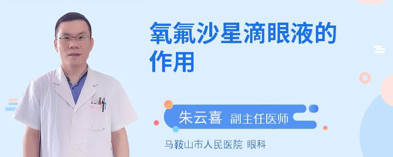 氧氟沙星滴眼液的作用