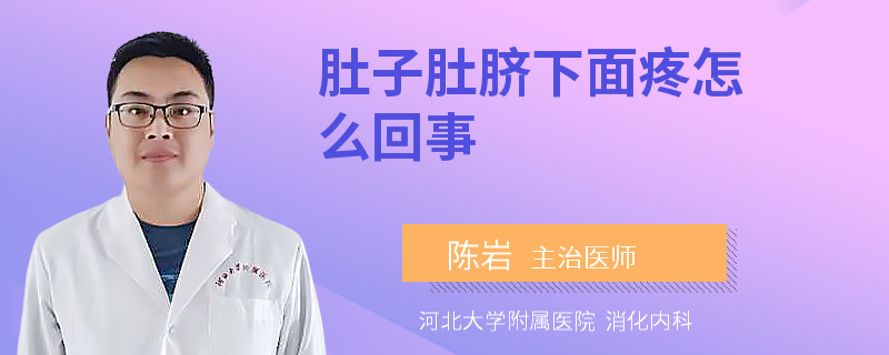 肚子肚脐下面疼怎么回事