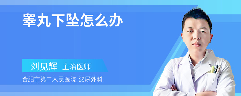 睾丸下坠怎么办