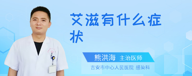 艾滋有什么症状