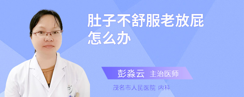肚子不舒服老放屁怎么办