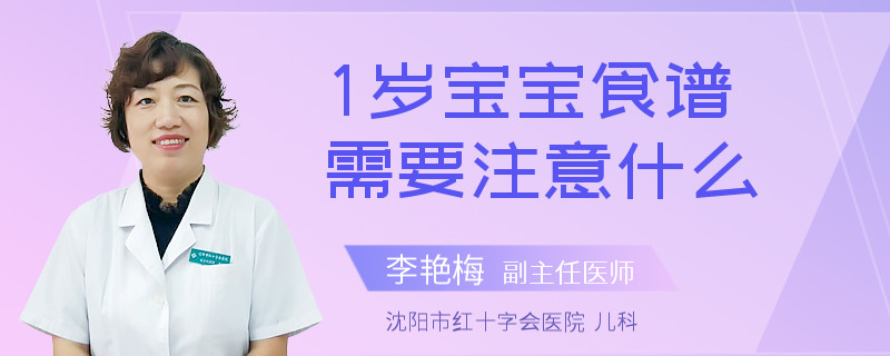 1岁宝宝食谱需要注意什么