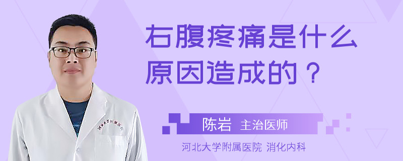 右腹疼痛是什么原因造成的？