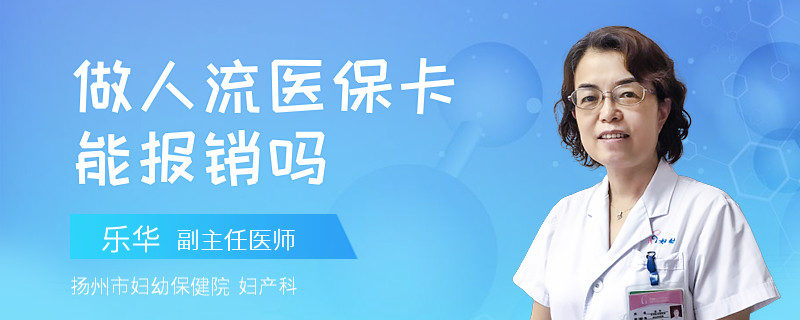 做人流医保卡能报销吗