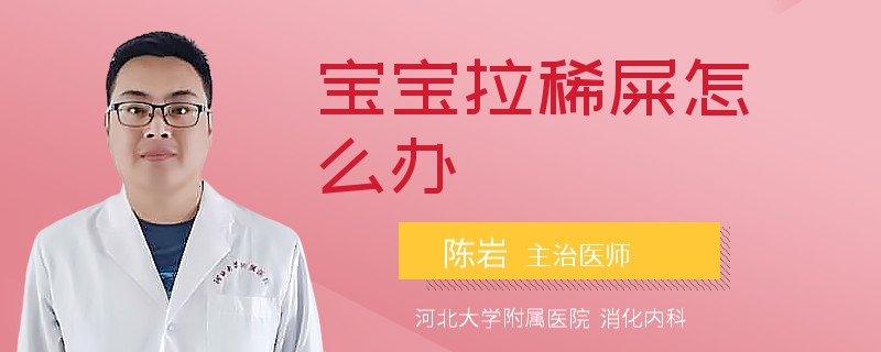 宝宝拉稀屎怎么办