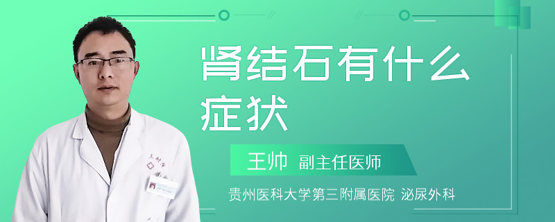 肾结石有什么症状