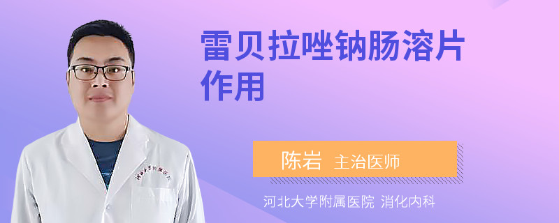 雷贝拉唑钠肠溶片作用