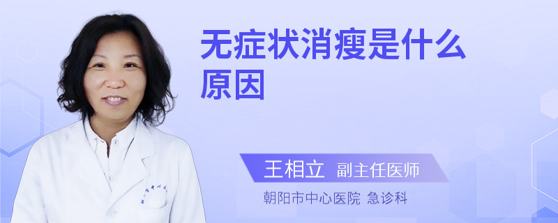 无症状消瘦是什么原因