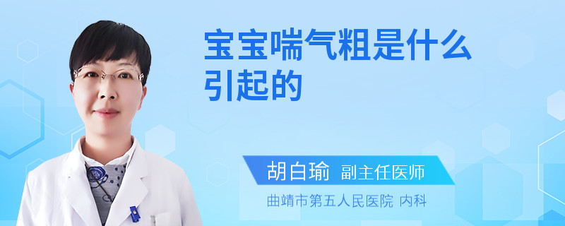 宝宝喘气粗是什么引起的