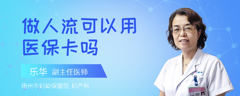 做人流可以用医保卡吗