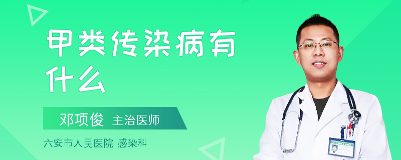 甲类传染病有什么