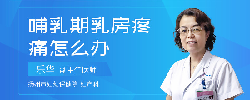 哺乳期乳房疼痛怎么办