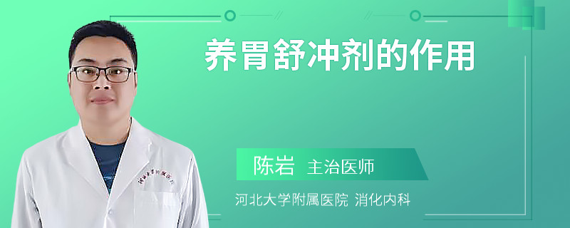 养胃舒冲剂的作用