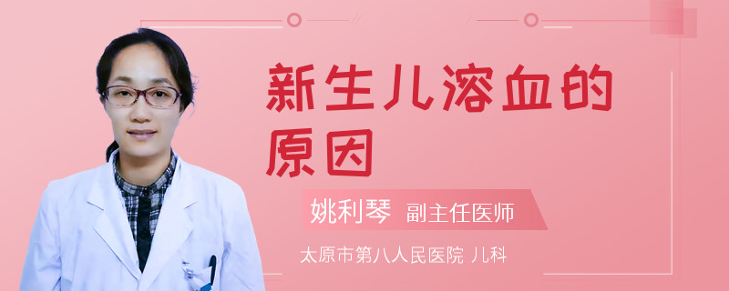新生儿溶血的原因