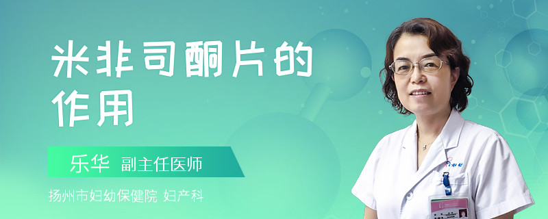 米非司酮片的作用