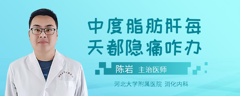 中度脂肪肝每天都隐痛咋办