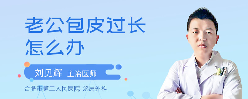 老公包皮过长怎么办