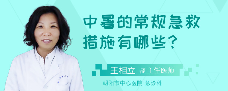 中暑的常规急救措施有哪些？