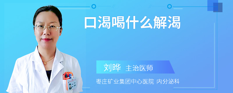 口渴喝什么解渴