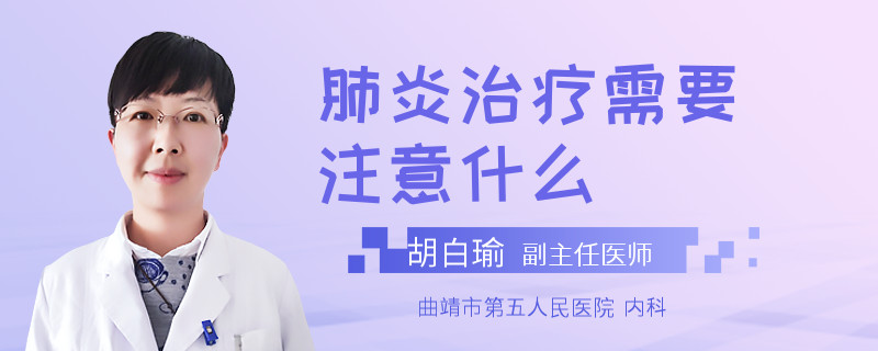 肺炎治疗需要注意什么