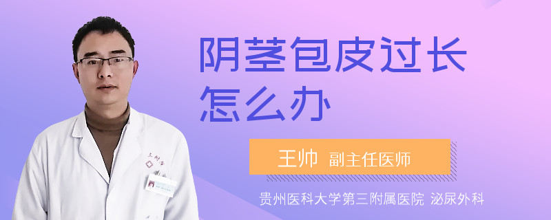 阴茎包皮过长怎么办