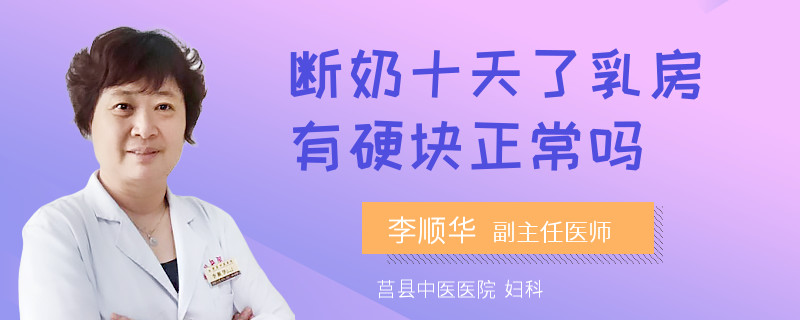 断奶十天了乳房有硬块正常吗