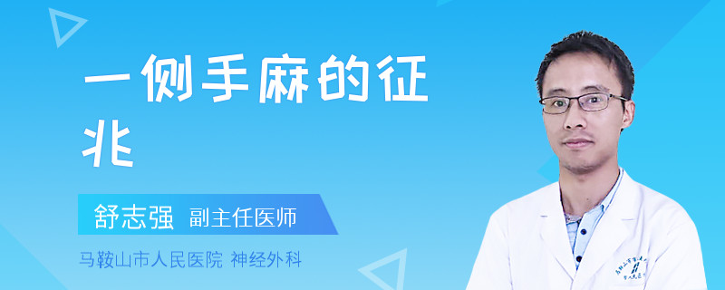 一侧手麻的征兆