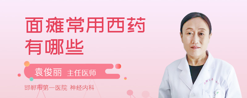面瘫常用西药有哪些
