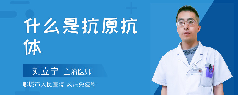 什么是抗原抗体