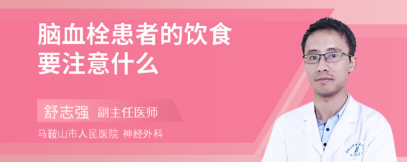 脑血栓患者的饮食要注意什么
