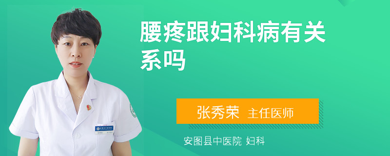 腰疼跟妇科病有关系吗