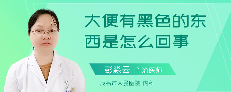 大便有黑色的东西是怎么回事