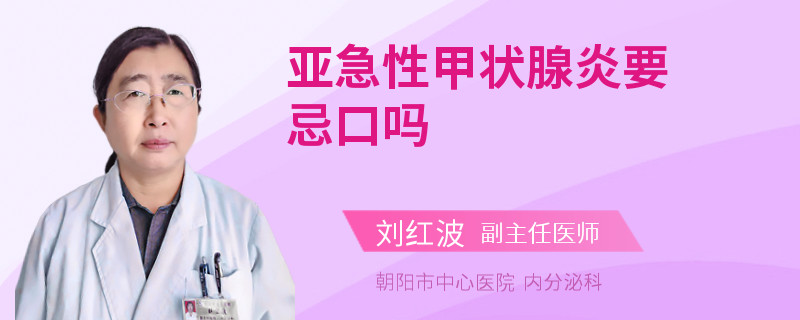 亚急性甲状腺炎要忌口吗