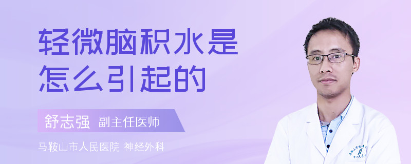 轻微脑积水是怎么引起的