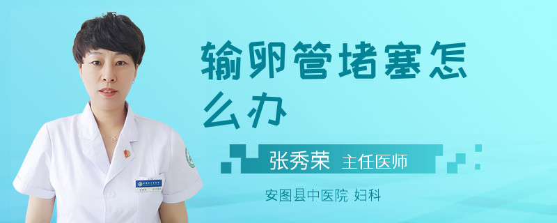 输卵管堵塞怎么办