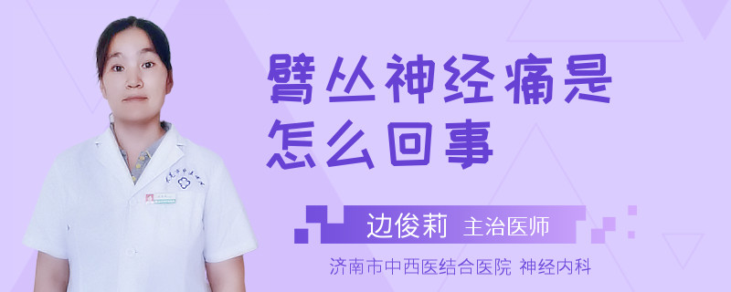 臂丛神经痛是怎么回事