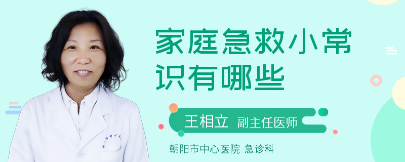 家庭急救小常识有哪些