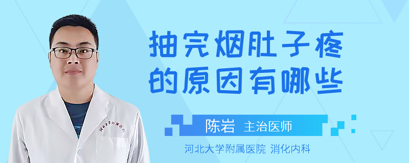 抽完烟肚子疼的原因有哪些