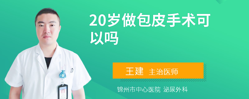 20岁做包皮手术可以吗