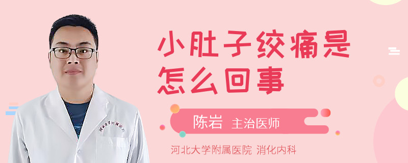 小肚子绞痛是怎么回事