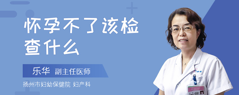 怀孕不了该检查什么