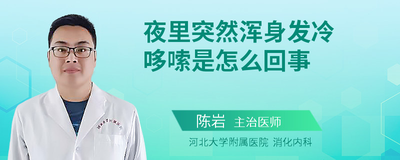 夜里突然浑身发冷哆嗦是怎么回事