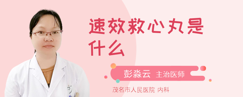 速效救心丸是什么