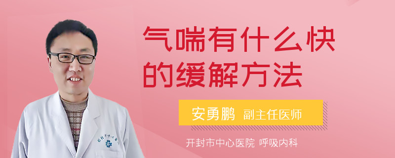 气喘有什么快的缓解方法