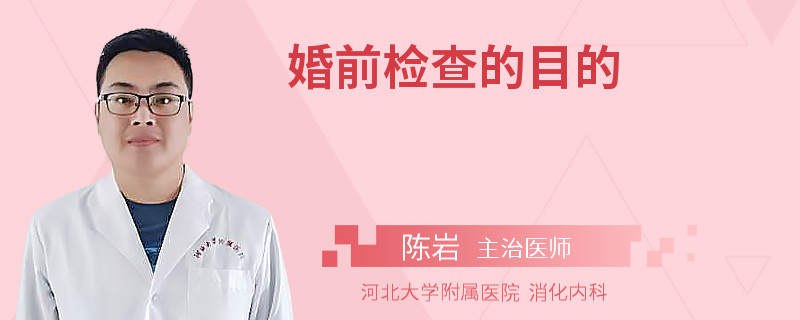 婚前检查的目的