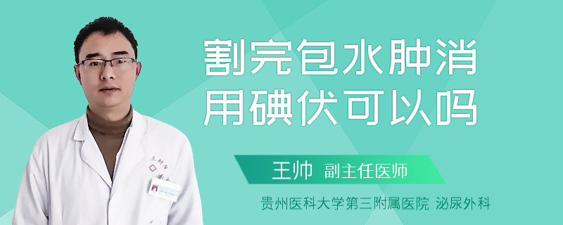 割完包水肿消用碘伏可以吗