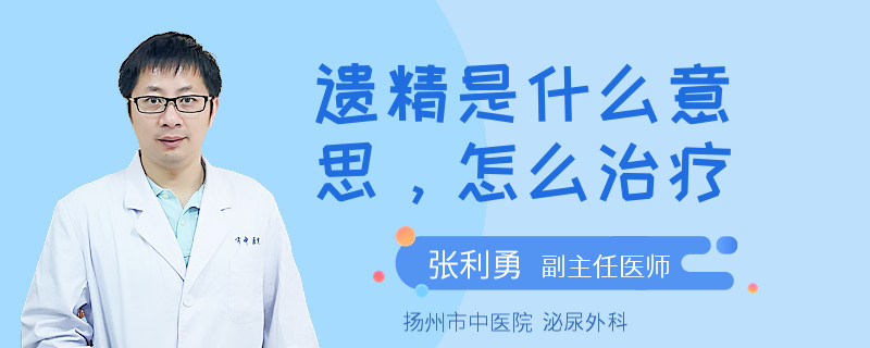 遗精是什么意思，怎么治疗