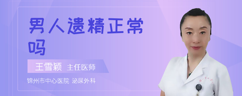 男人遗精正常吗